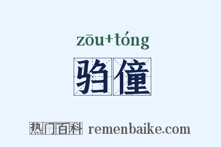 驺僮是什么意思的图片